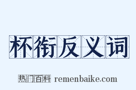 杯衔反义词是什么意思的图片